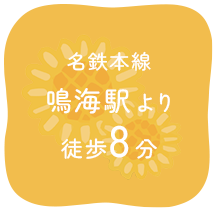 名鉄本線鳴海駅より徒歩8分