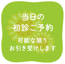 当日の初診ご予約も可能な限りお引き受けいたします
